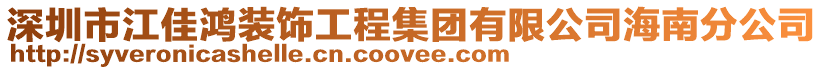 深圳市江佳鴻裝飾工程集團有限公司海南分公司