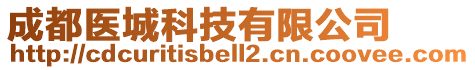 成都醫城科技有限公司