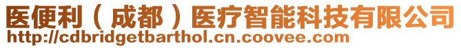 醫便利(成都)醫療智能科技有限公司