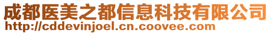 成都醫(yī)美之都信息科技有限公司