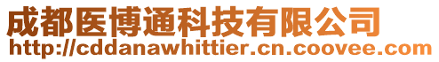 成都醫(yī)博通科技有限公司