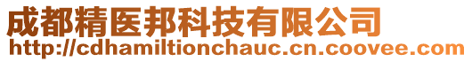 成都精醫(yī)邦科技有限公司