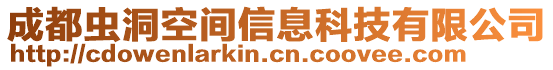 成都蟲洞空間信息科技有限公司
