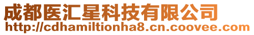成都醫匯星科技有限公司