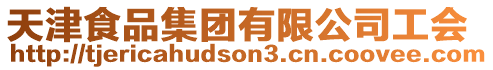 天津食品集團有限公司工會