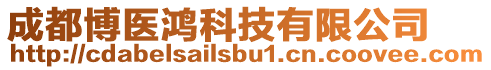 成都博醫鴻科技有限公司