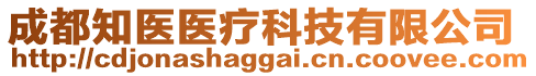 成都知醫醫療科技有限公司