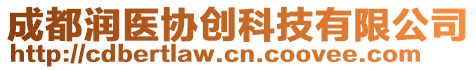 成都潤醫(yī)協(xié)創(chuàng)科技有限公司