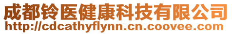成都鈴醫健康科技有限公司