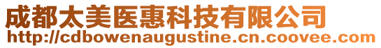 成都太美醫惠科技有限公司