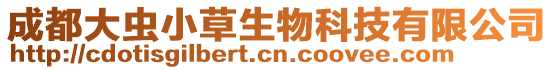 成都大蟲小草生物科技有限公司