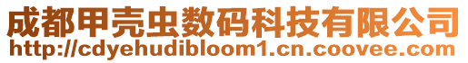 成都甲殼蟲數碼科技有限公司