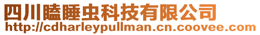 四川瞌睡蟲科技有限公司