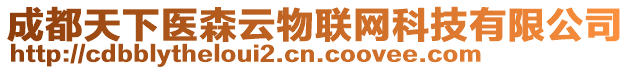 成都天下醫森云物聯網科技有限公司