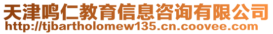 天津鳴仁教育信息咨詢有限公司