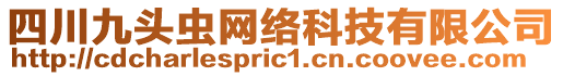 四川九頭蟲網絡科技有限公司