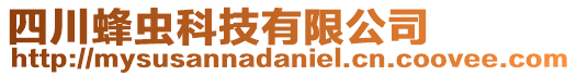 四川蜂蟲科技有限公司