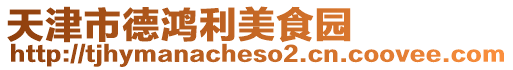 天津市德鴻利美食園