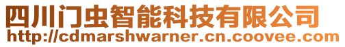 四川門蟲智能科技有限公司