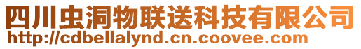 四川蟲洞物聯送科技有限公司