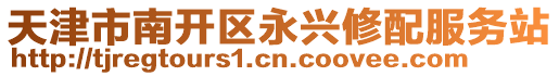 天津市南開區永興修配服務站