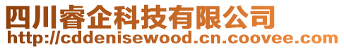 四川睿企科技有限公司