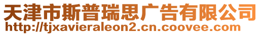 天津市斯普瑞思廣告有限公司