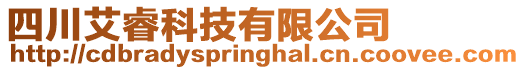 四川艾睿科技有限公司