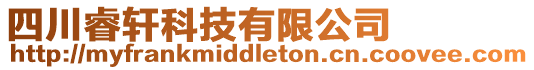 四川睿軒科技有限公司