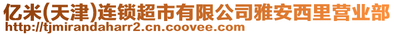 億米(天津)連鎖超市有限公司雅安西里營業(yè)部