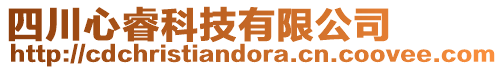 四川心睿科技有限公司