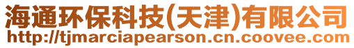 海通環保科技(天津)有限公司