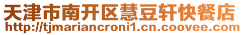 天津市南開區慧豆軒快餐店