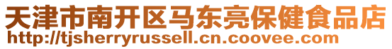 天津市南開區(qū)馬東亮保健食品店