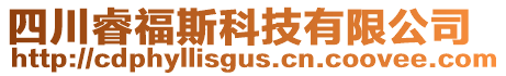 四川睿福斯科技有限公司