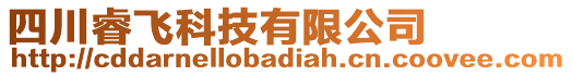 四川睿飛科技有限公司