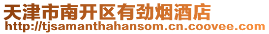 天津市南開(kāi)區(qū)有勁煙酒店