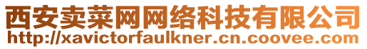 西安賣菜網(wǎng)網(wǎng)絡(luò)科技有限公司
