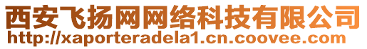 西安飛揚網(wǎng)網(wǎng)絡(luò)科技有限公司