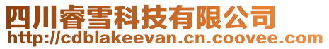 四川睿雪科技有限公司