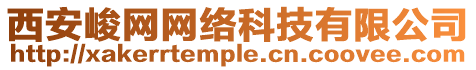 西安峻網(wǎng)網(wǎng)絡(luò)科技有限公司