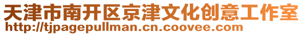 天津市南開區京津文化創意工作室