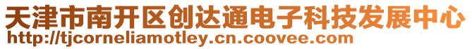 天津市南開區(qū)創(chuàng)達(dá)通電子科技發(fā)展中心