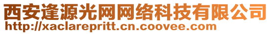 西安逢源光網(wǎng)網(wǎng)絡(luò)科技有限公司