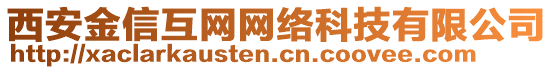 西安金信互網網絡科技有限公司