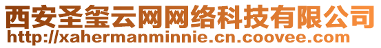 西安圣璽云網(wǎng)網(wǎng)絡(luò)科技有限公司