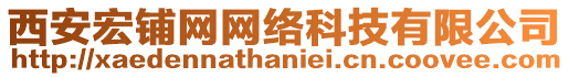 西安宏鋪網網絡科技有限公司