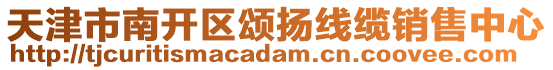 天津市南開(kāi)區(qū)頌揚(yáng)線纜銷(xiāo)售中心