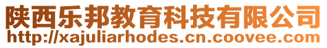 陜西樂邦教育科技有限公司