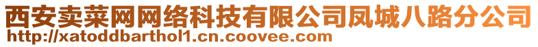 西安賣菜網網絡科技有限公司鳳城八路分公司